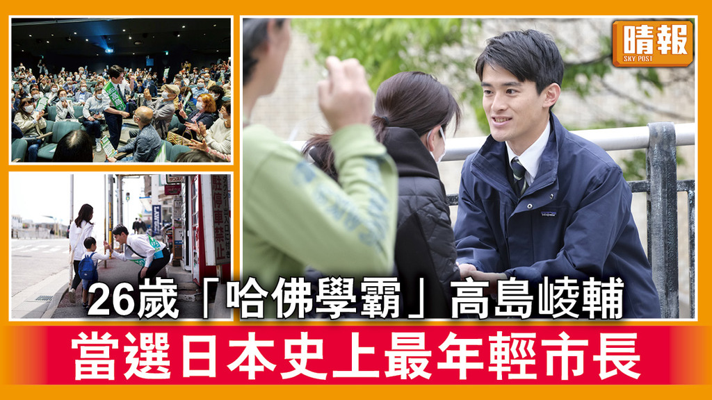 日最年輕市長｜26歲「哈佛學霸」高島崚輔   當選日本史上最年輕市長
