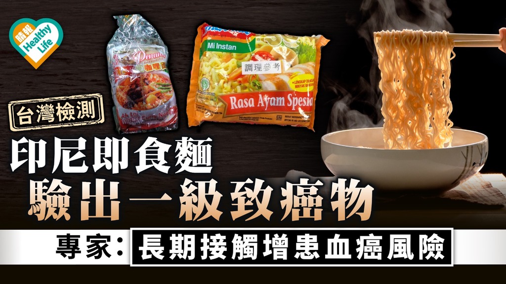 台灣檢測｜印尼即食麵驗出一級致癌物 專家：長期接觸增患血癌風險