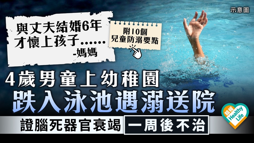 兒童遇溺︳4歲男童上幼稚園 跌入泳池遇溺送院 證腦死器官衰竭一周後不治︳附10個兒童防溺要點