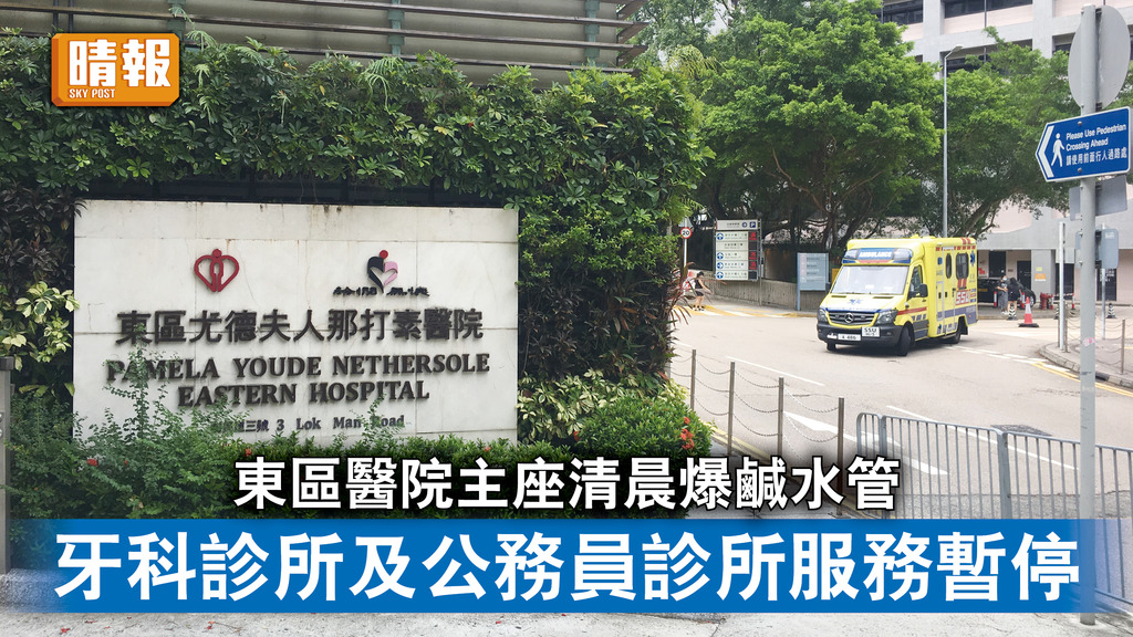 公院事故｜東區醫院主座清晨爆鹹水管 牙科診所及公務員診所服務暫停