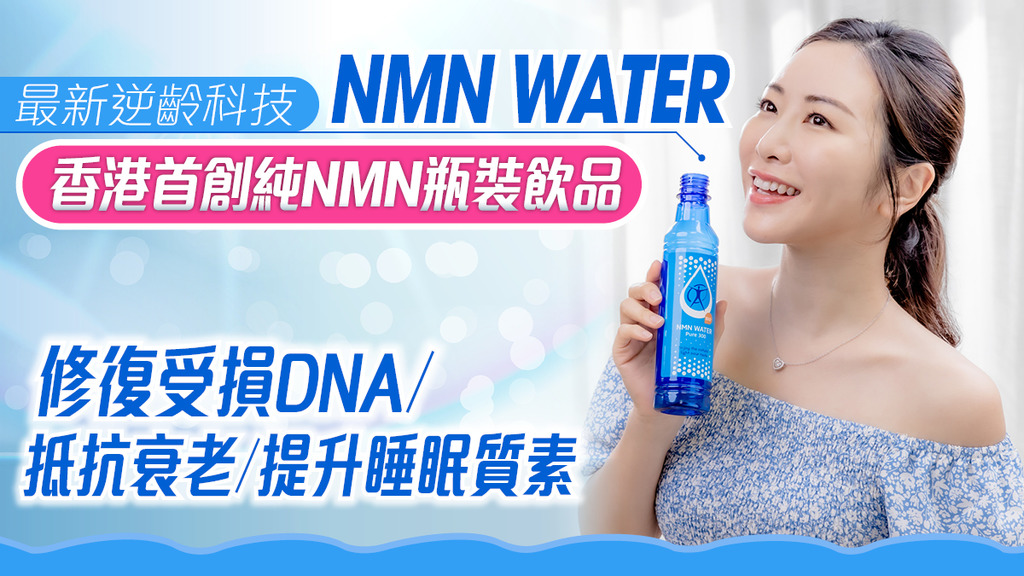 香港研發及生產革命性NMN瓶裝飲品 擊退衰老元兇 重拾年輕狀態