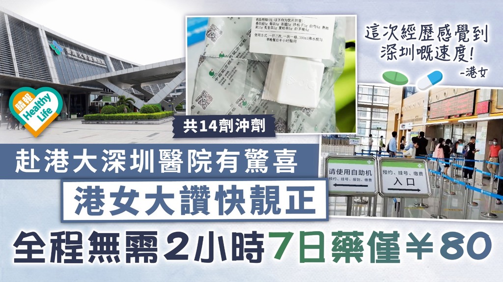 北上求醫｜赴港大深圳醫院有驚喜 港女大讚快靚正 全程無需2小時7日藥僅¥80