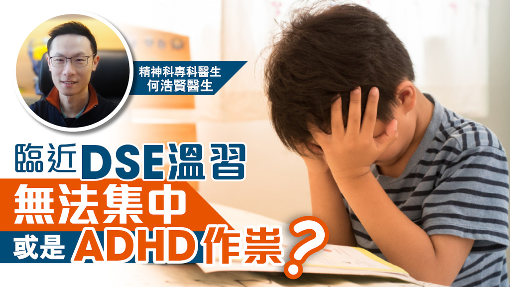 臨近DSE溫習無法集中 或是ADHD作祟？ 
