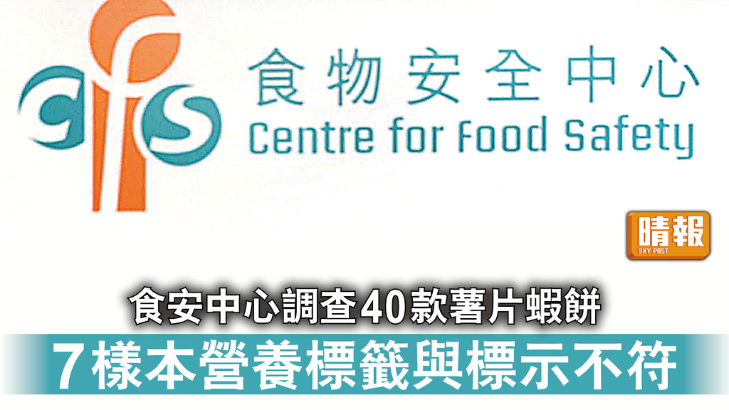 食物安全｜食安中心調查40款薯片蝦餅 7樣本營養標籤與標示不符