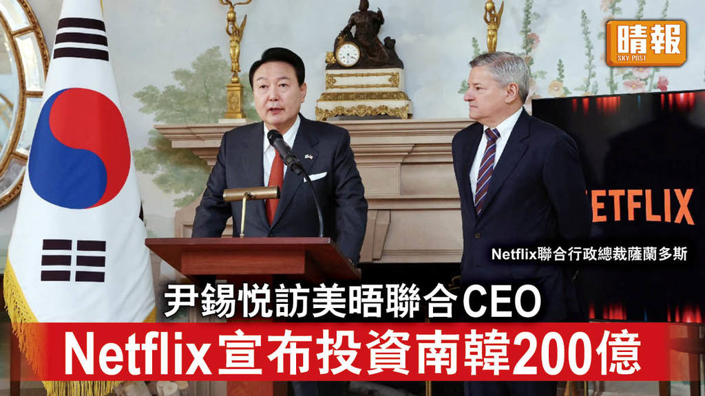 尹錫悅訪美｜尹錫悅訪美晤聯合CEO Netflix宣布投資南韓200億