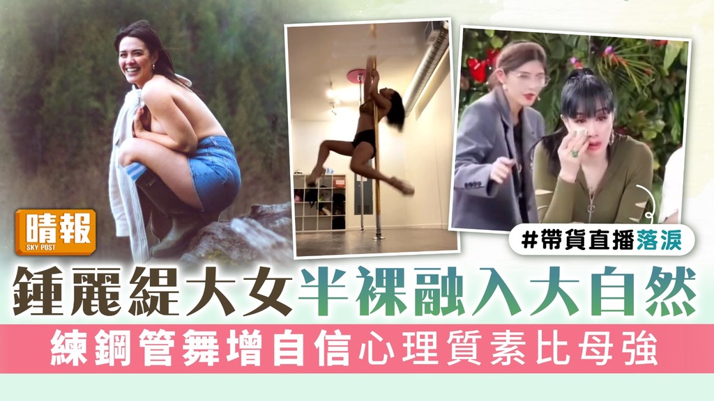 鍾麗緹大女半裸融入大自然 練鋼管舞增自信心理質素比母強
