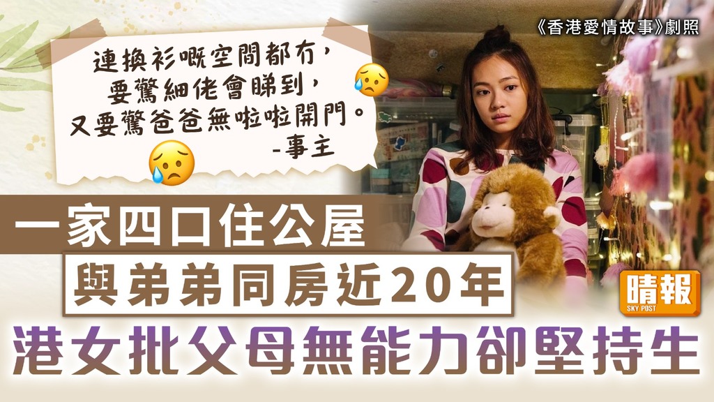 住屋問題｜一家四口住公屋 與弟弟同房近20年 港女批父母無能力卻堅持生