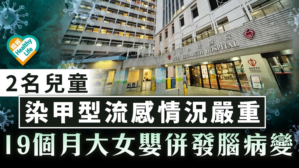 流感肆虐｜2名兒童染甲型流感情況嚴重 19個月大女嬰併發腦病變