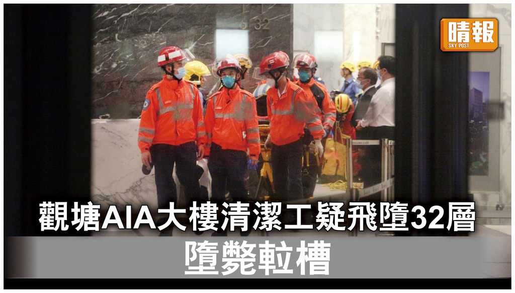 工業意外｜觀塘AIA大樓清潔工疑飛墮32層 墮斃𨋢槽