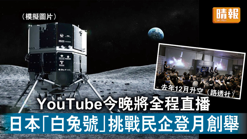 民企登月｜YouTube今晚將全程直播 日本「白兔號」挑戰民企登月創舉