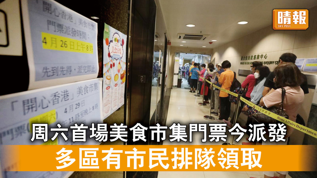 開心香港｜周六首場美食市集門票今派發 多區有市民排隊領取
