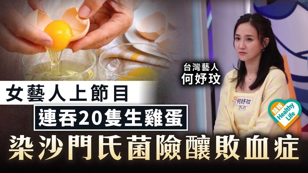 食用安全｜台灣女藝人上節目連吞20隻生雞蛋 染沙門氏菌險釀敗血症