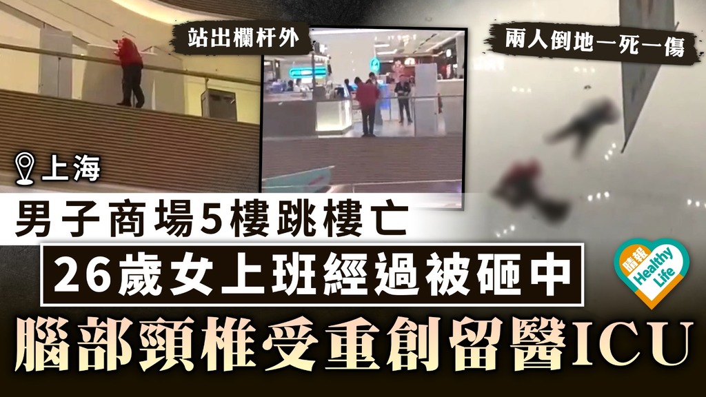 Man Attempts Suicide in Shanghai Shopping Mall and Accidentally Hits Woman on Ground