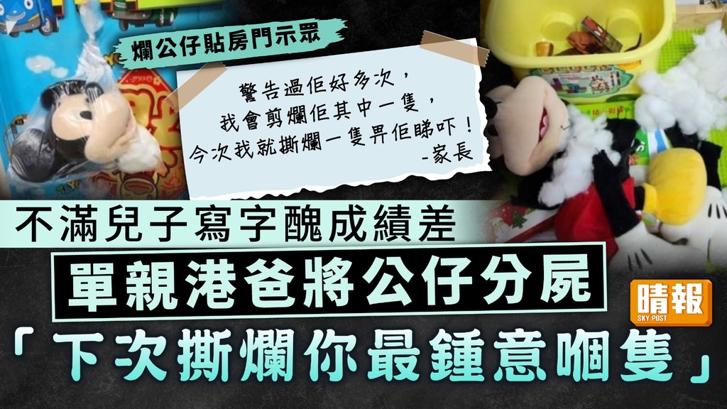 親子關係｜不滿兒子寫字醜成績差 單親港爸將公仔分屍：下次撕爛你最鍾意嗰隻