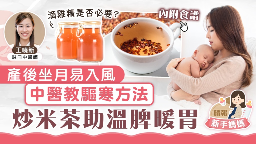 新手媽媽｜產後坐月易入風 中醫教驅寒方法 炒米茶助溫脾暖胃｜內附食譜
