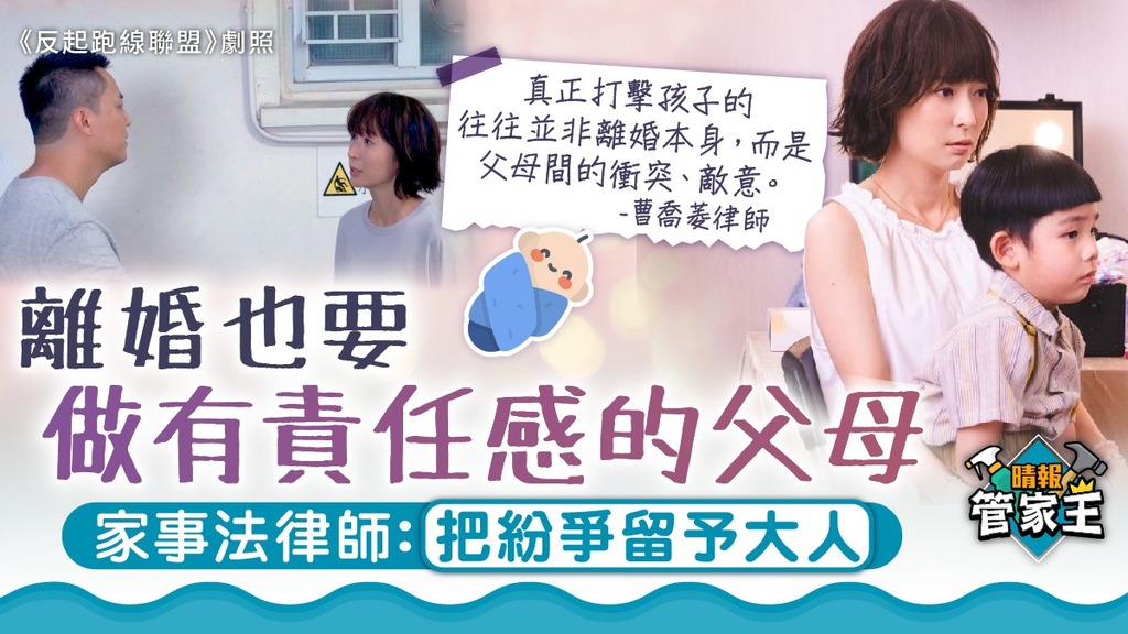 家法喬樑｜離婚也要做有責任感的父母 家事法律師：把紛爭留予大人