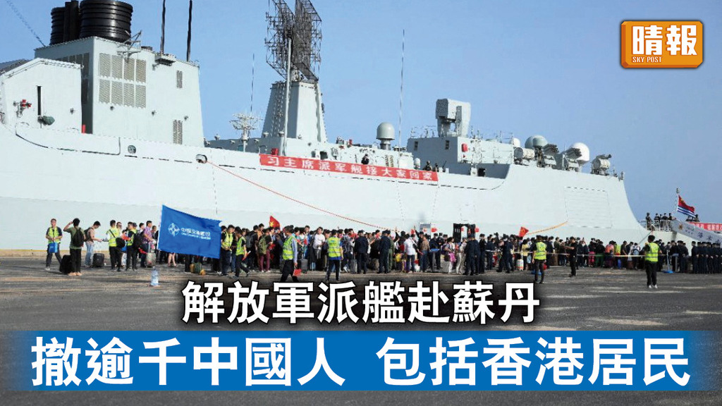 蘇丹衝突｜解放軍派艦赴蘇丹 撤逾千中國人 包括香港居民