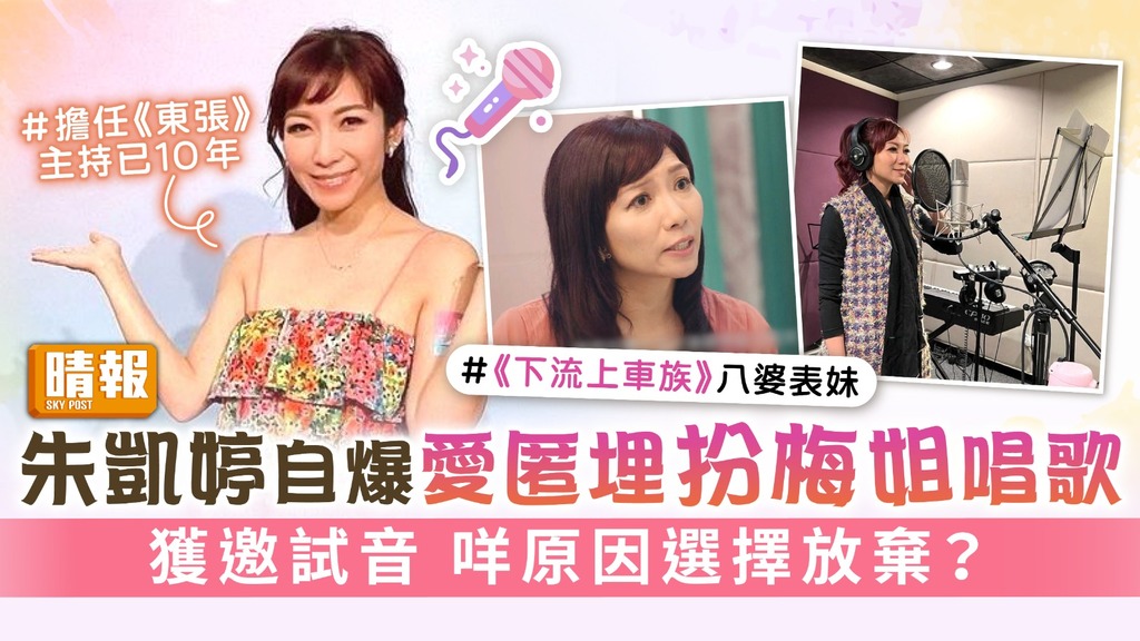 朱凱婷自爆愛匿埋扮梅姐唱歌 獲邀試音 咩原因選擇放棄？ 