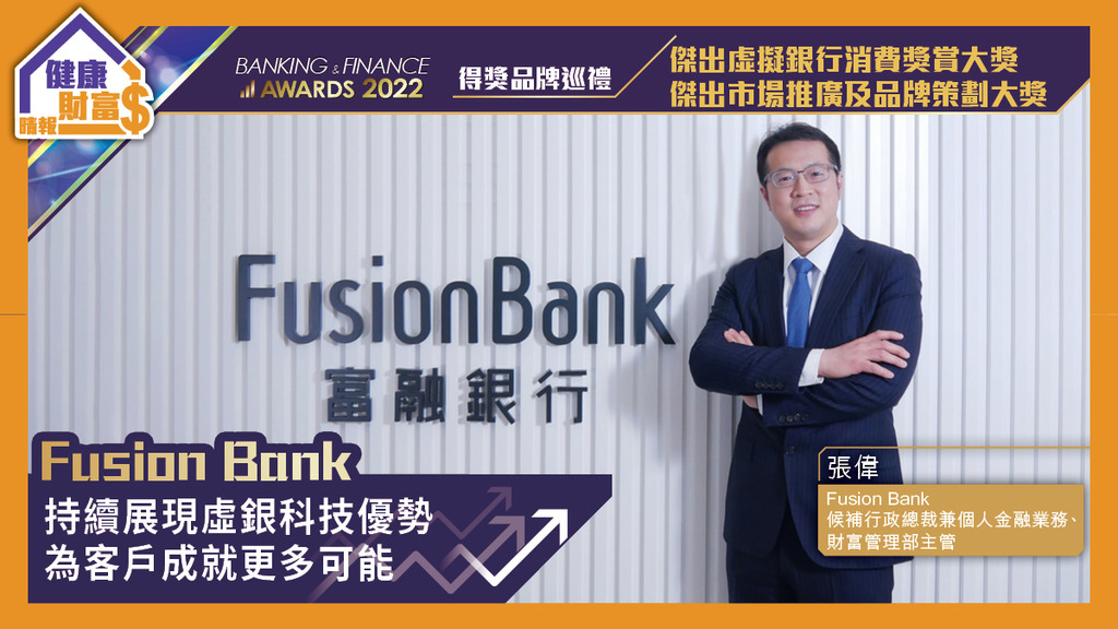 【#得獎品牌巡禮2022】Fusion Bank持續展現虛銀科技優勢 為客戶成就更多可能