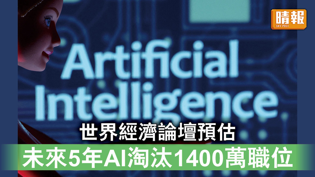 人工智能｜世界經濟論壇預估 未來5年AI淘汰1400萬職位