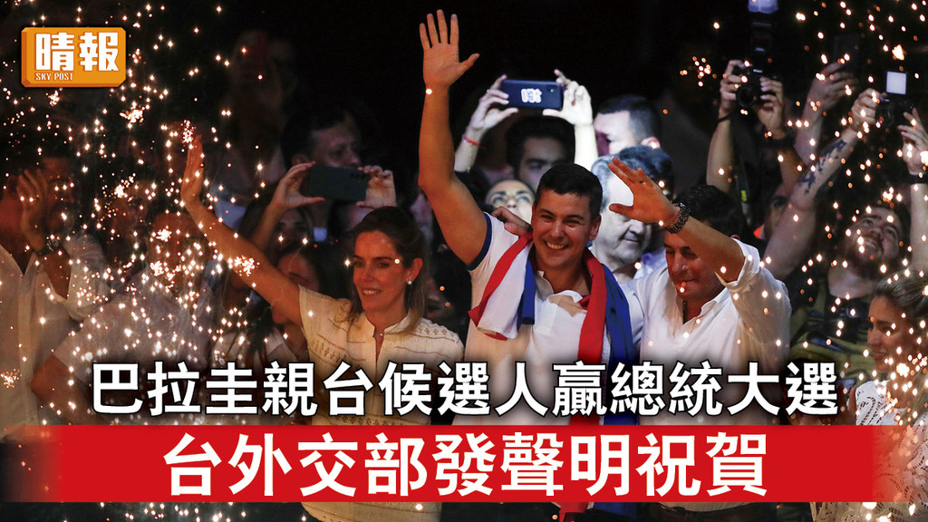 台海局勢｜巴拉圭親台候選人贏總統大選 台外交部發聲明祝賀