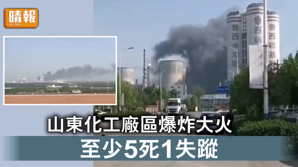 內地事故｜山東化工廠區爆炸大火 至少5死1失蹤