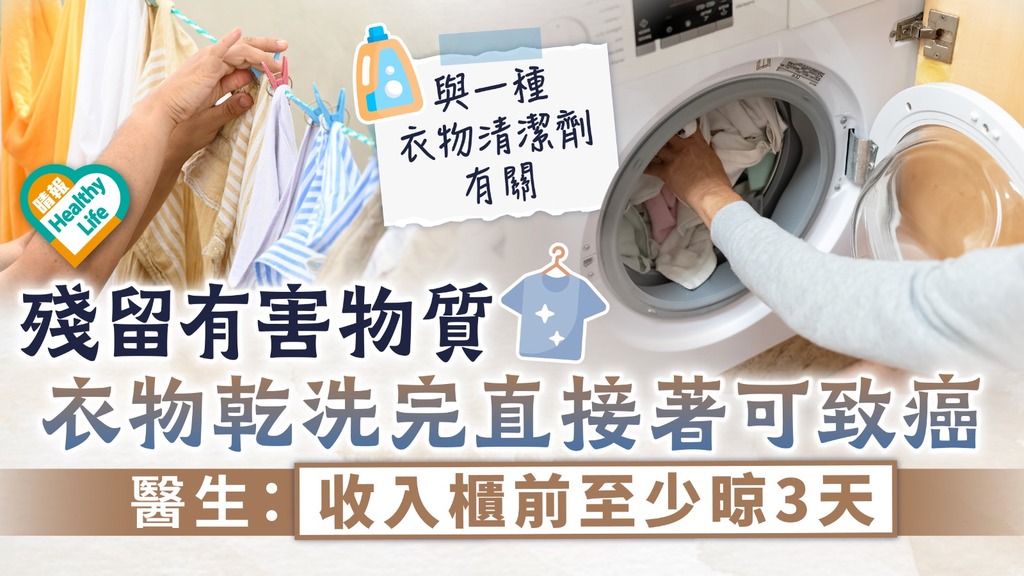洗衫注意｜殘留有害物質衣物乾洗完直接著可致癌 醫生：收入櫃前至少晾3天