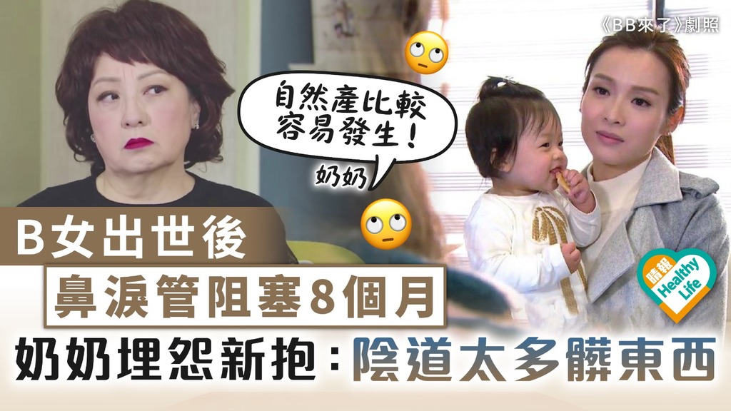 情緒勒索｜B女出世後鼻淚管阻塞8個月 奶奶埋怨新抱：陰道太多髒東西