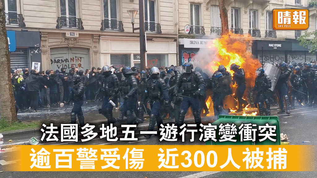 法國示威｜法國多地五一遊行演變衝突 逾百警受傷 近300人被捕