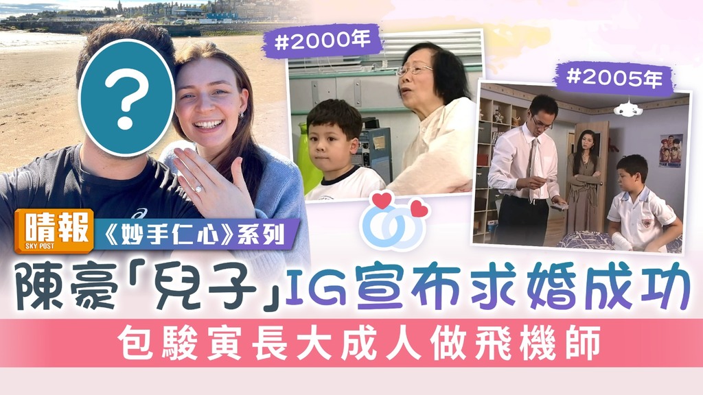 《妙手仁心》系列︳陳豪「兒子」IG宣布求婚成功 包駿寅長大成人做飛機師