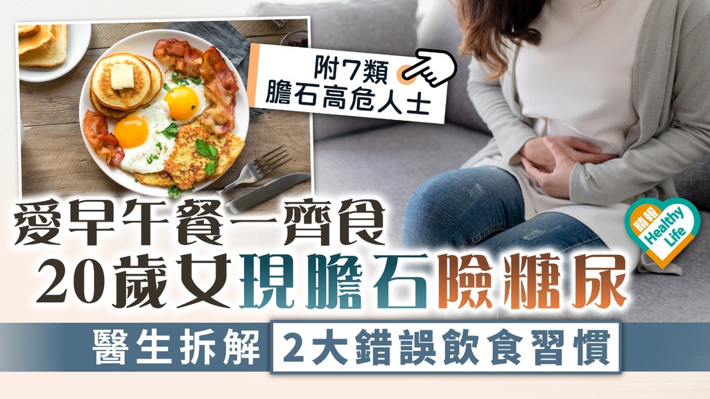飲食失衡｜愛早午餐一齊食 20歲女現膽石險糖尿 醫生拆解2大錯誤飲食習慣｜附7類膽石高危人士