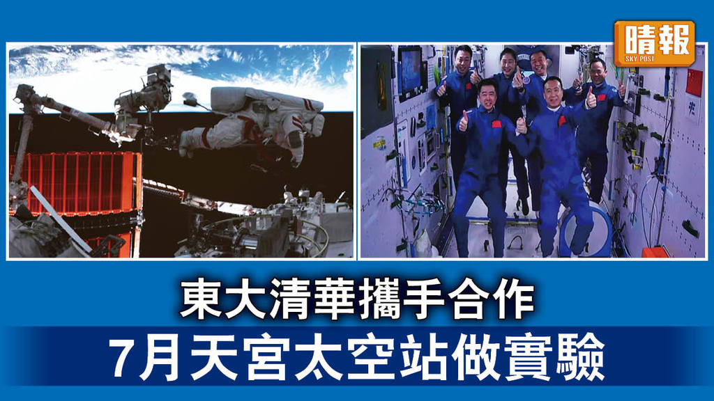 中國太空站｜東大清華攜手合作 7月天宮太空站做實驗