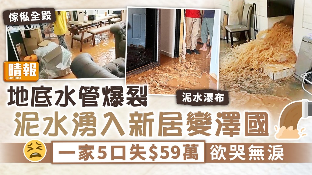 水浸橫禍｜地底水管爆裂 泥水湧入新居變澤國 一家5口失$59萬欲哭無淚