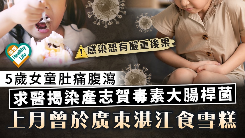 食用安全｜5歲女童肚痛腹瀉 求醫揭染產志賀毒素大腸桿菌 上月曾於廣東湛江食雪糕