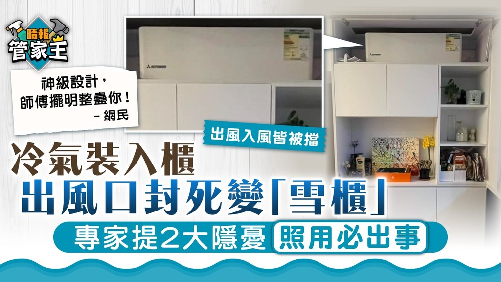 離奇裝修｜冷氣裝入櫃出風口封死變「雪櫃」 專家提兩大隱憂：易積水又難洗