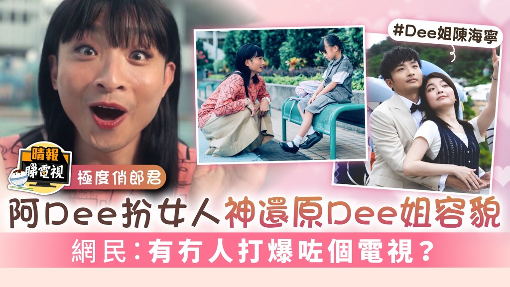 極度俏郎君丨阿Dee扮女人神還原Dee姐容貌 網民：有冇人打爆咗個電視？