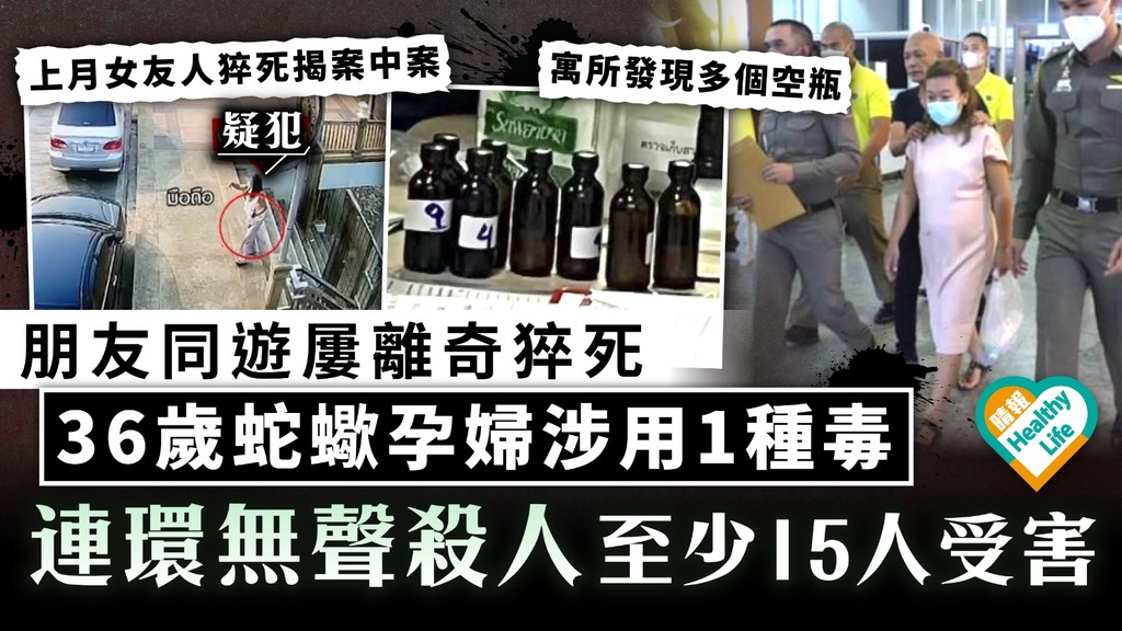 恐怖殺手｜朋友同遊屢離奇猝死 泰36歲蛇蠍孕婦涉用1種毒 連環無聲殺人至少15人受害