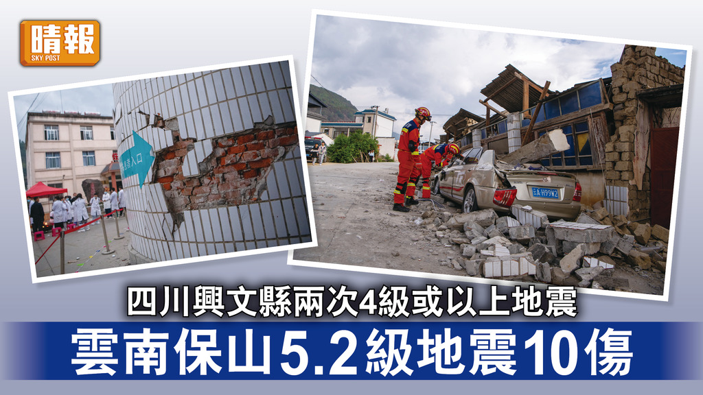 內地地震｜四川興文縣兩次4級或以上地震 雲南保山5.2級地震10傷 逾2800房屋受損