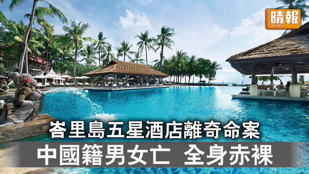 離奇命案｜峇里島五星酒店離奇命案 中國籍男女亡 全身赤裸