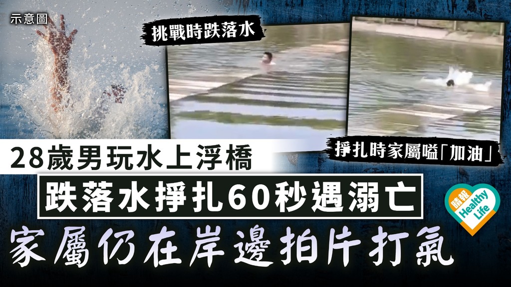 樂極生悲｜28歲男內地景區玩水上浮橋 跌落水掙扎60秒遇溺亡 家屬仍在岸邊拍片打氣