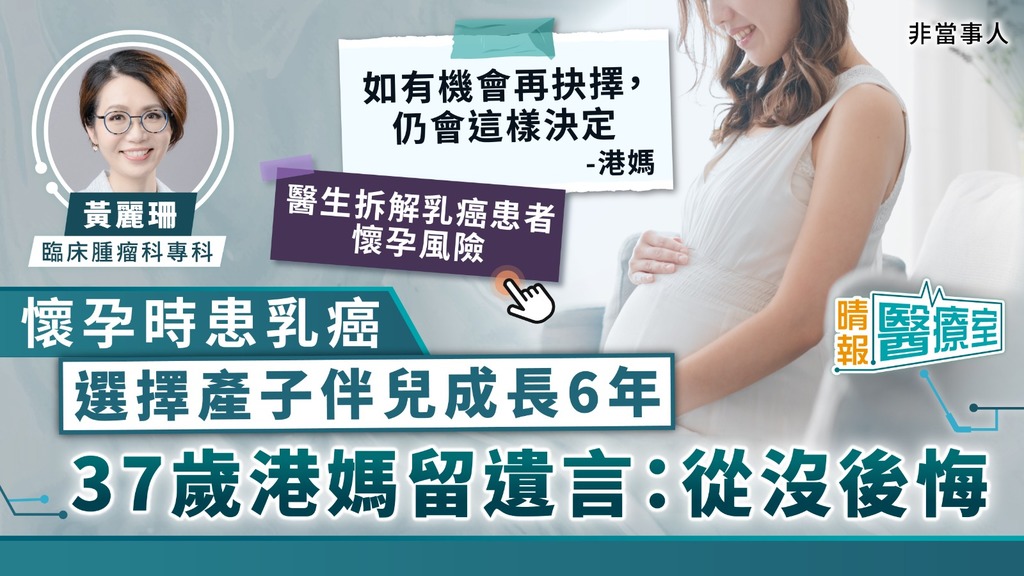 晴報醫療室｜懷孕時患乳癌 選擇產子伴兒成長6年 37歲港媽留遺言：從沒後悔｜醫生拆解乳癌患者懷孕風險