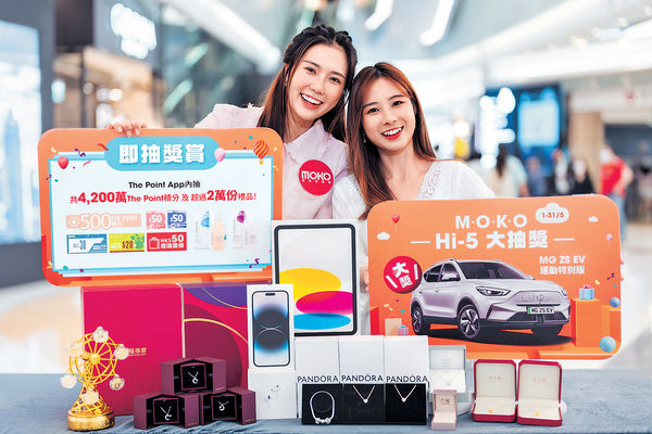  母親節將到，黛安聽聞，MOKO新世紀廣場即日起至5月31日，為大家打造「母親節犒賞媽媽企劃4大攻略」，當中包括「MOKO Hi-5大抽獎」，送出總值逾$200萬、共2萬份「Chill級大獎」及「即抽即獎」禮遇，有機會帶走MG ZS EV運動特別版電動車及Apple人氣電子產品等豐富獎賞！商場仲會聯同場內知名品牌推出逾萬件低至1折嘅母親節禮品，如LDeluxe發售嘅BURBERRY銀包/零錢包/卡片套；仲有PRADA皮鞋及MOSCHINO服飾等。MOKO Hi-5大抽獎慶母親節 送$200萬禮遇