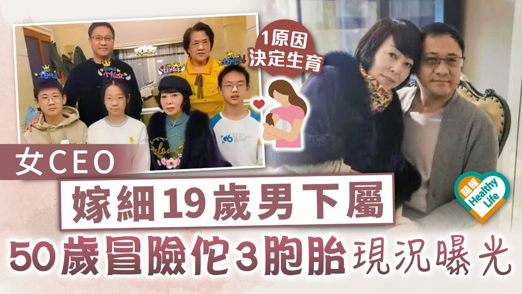 母子戀︳女老闆嫁細19歲男下屬 50歲冒險佗3胞胎現況曝光