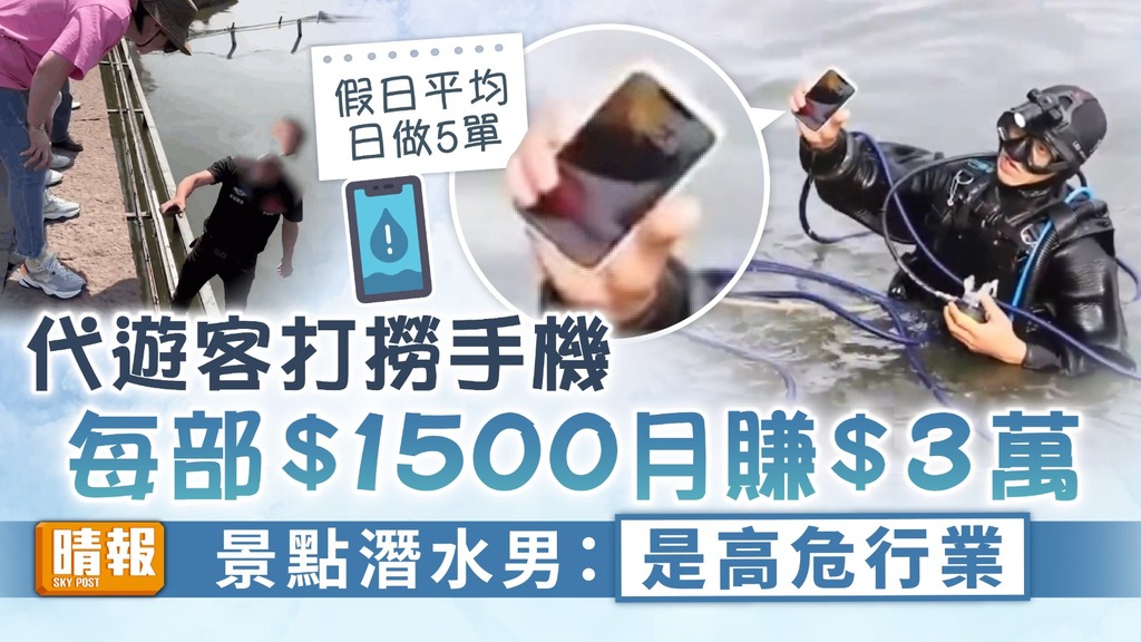假日商機｜代遊客打撈手機每部$1500月賺$3萬 景點潛水男：是高危行業 【附官方回應】