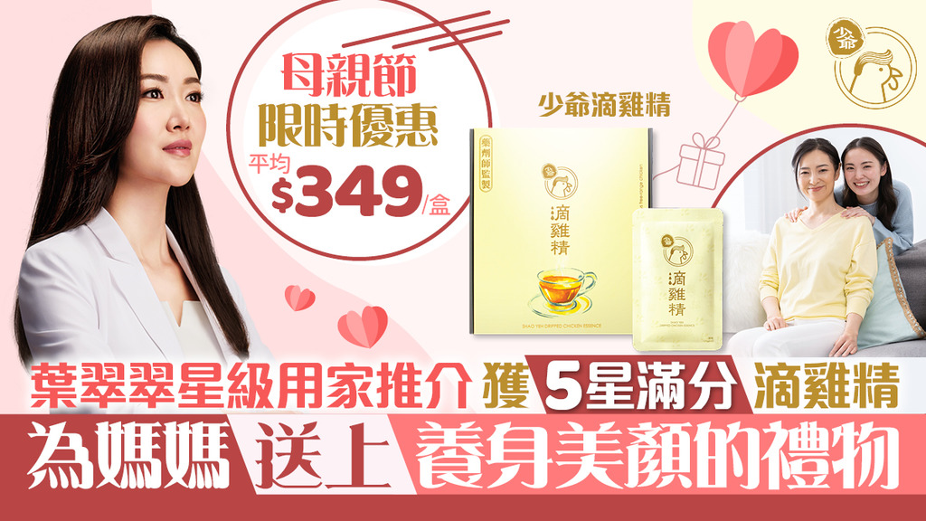 葉翠翠星級用家 獲5星滿分推介 少爺滴雞精 為媽媽送上養身美顏的禮物