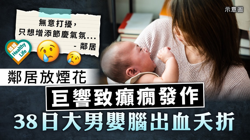 噪音致命｜鄰居放煙花巨響致癲癇發作 38日大男嬰腦出血夭折