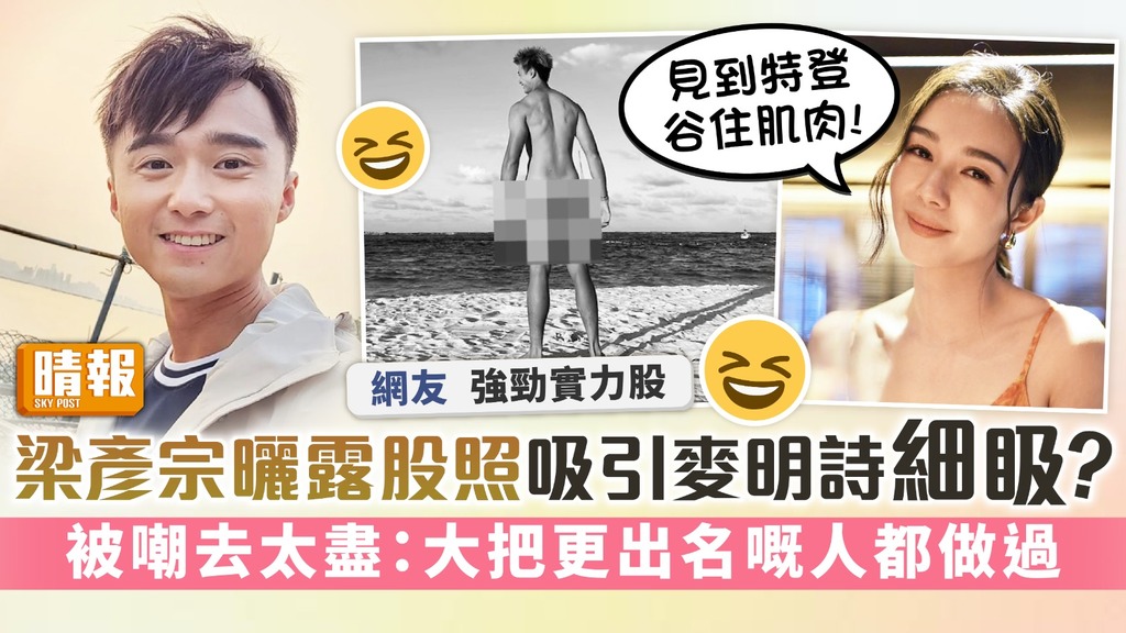 梁彥宗曬露股照吸引麥明詩細𥄫？ 被嘲去太盡：大把更出名嘅人都做過