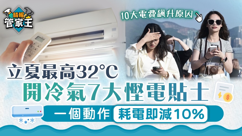 管家王｜立夏最高32°C開冷氣7大慳電貼士 一個動作耗電即減10%