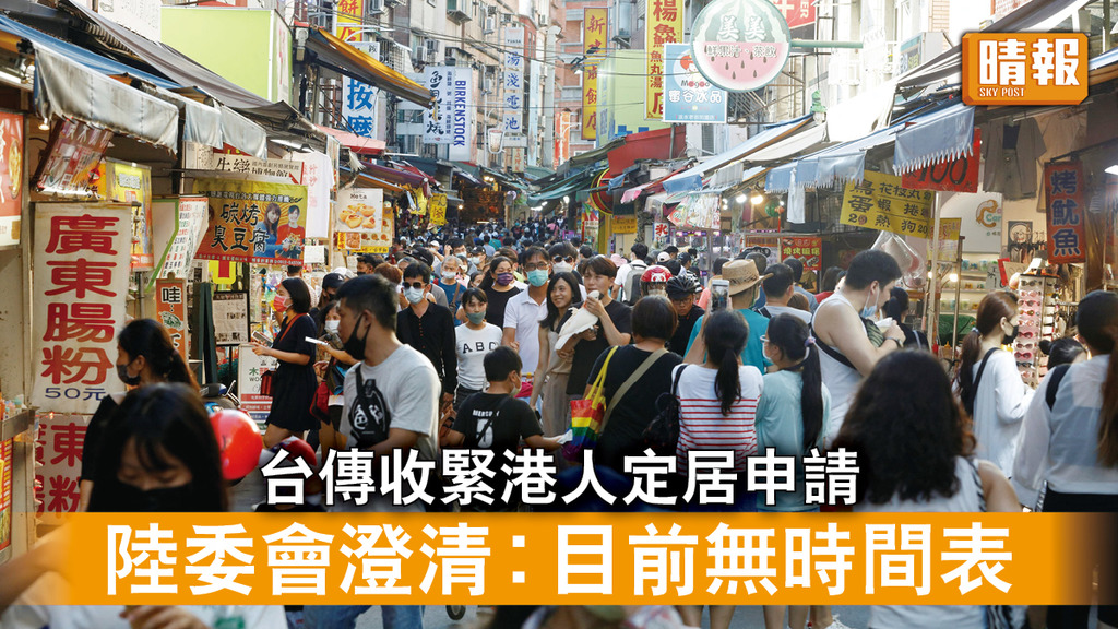 台海局勢│台傳收緊港人定居申請 陸委會澄清︰目前無時間表