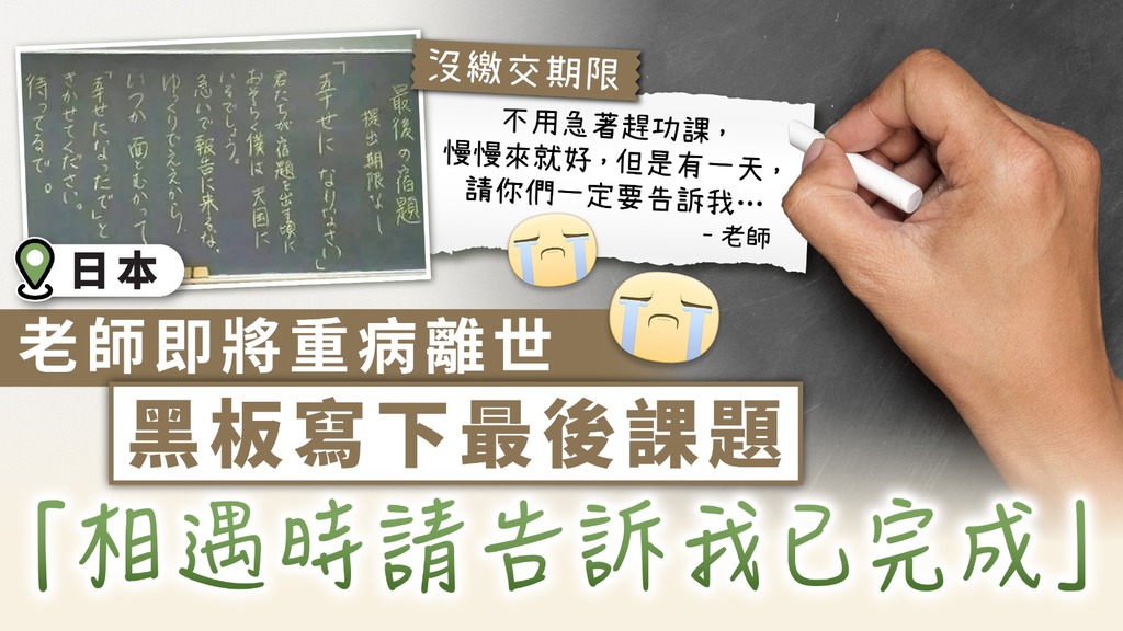 最後一課｜老師即將重病離世 黑板寫下最後課題 「相遇時請告訴我已完成」  